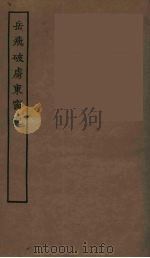 岳飞破虏东窗记  全（ PDF版）