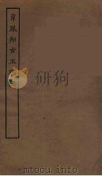 韦凤翔古玉环记  全（ PDF版）