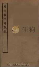 周羽教子寻亲记  全（ PDF版）