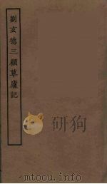 刘玄德三顾草庐记（ PDF版）