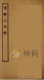 商辂三元记 全 PDF电子版封面