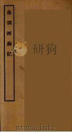 南调西厢记（ PDF版）
