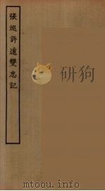 张巡许远双忠记  全（ PDF版）