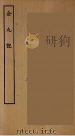 金丸记（1644 PDF版）