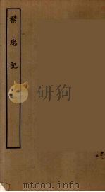 精忠记（1787 PDF版）