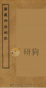 刘汉卿白蛇记（ PDF版）