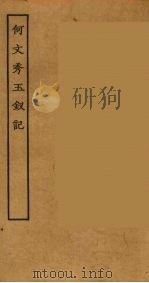 何文秀玉钗记（ PDF版）