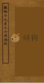韩湘子九度文公升仙记（ PDF版）