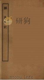 臙脂记 全 PDF电子版封面