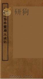 王商忠节癸灵庙玉玦记  全（ PDF版）