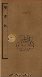 绣襦记  上（ PDF版）
