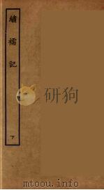绣襦记  下（ PDF版）