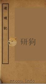 连环记（1781 PDF版）