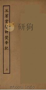 玉茗堂批评焚香记  上（ PDF版）