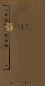 玉茗堂批评焚香记  下（ PDF版）