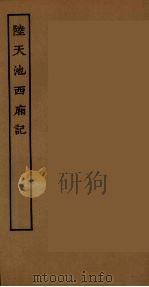 陆天池西厢记 PDF电子版封面