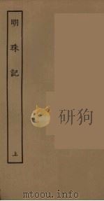 明珠记  上（ PDF版）