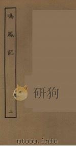 鸣凤记  上（ PDF版）