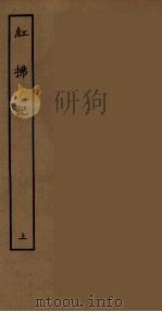 红拂记  上（ PDF版）