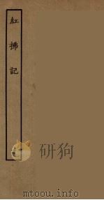红拂记  下（ PDF版）