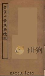 吕真人黄梁梦境记（ PDF版）