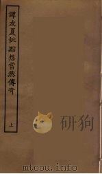 谭友夏批点想当然传奇 上 PDF电子版封面
