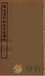 谭友夏批点想当然传奇  下（ PDF版）