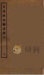目连救母劝善戏文  上（ PDF版）