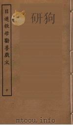 目连救母劝善戏文  中（ PDF版）
