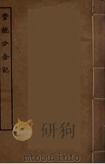 管鲍分金记（ PDF版）