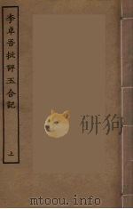 李卓吾批评玉合记  上（ PDF版）