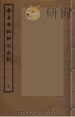 李卓吾批评玉合记 下 PDF电子版封面