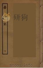 昙花记  下（ PDF版）