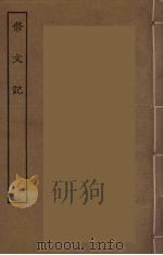 修文记 全 PDF电子版封面