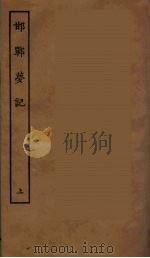 邯郸萝记  上（ PDF版）