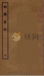 邯郸萝记  下（ PDF版）