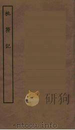桃符记 全 PDF电子版封面