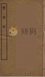 双鱼记  全（ PDF版）