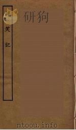 博笑记  全（ PDF版）