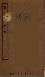 蓝桥玉杵记  上（ PDF版）