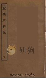 蓝桥玉杵记  下（ PDF版）