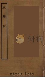 玉簪记  全（ PDF版）