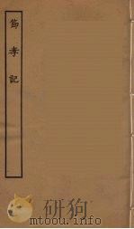 节孝记（ PDF版）