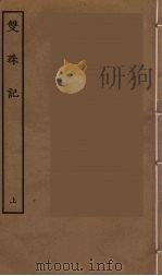 双珠记  上（ PDF版）