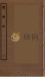 双珠记  下（ PDF版）