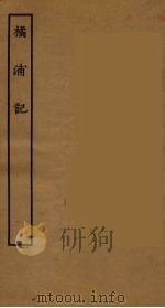橘浦记（ PDF版）