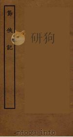 节侠记 PDF电子版封面
