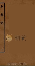 红梨记  上（ PDF版）