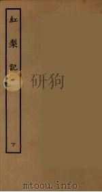 红梨记  下（ PDF版）