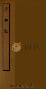 丹桂记 PDF电子版封面